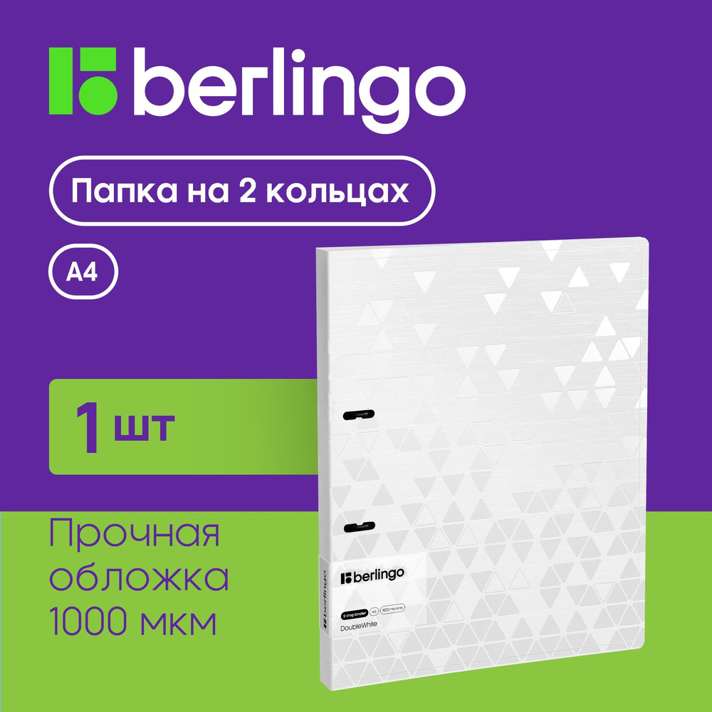 Папка для документов и файлов на 2 кольцах Berlingo "DoubleWhite", D-кольца, внутренний карман  #1