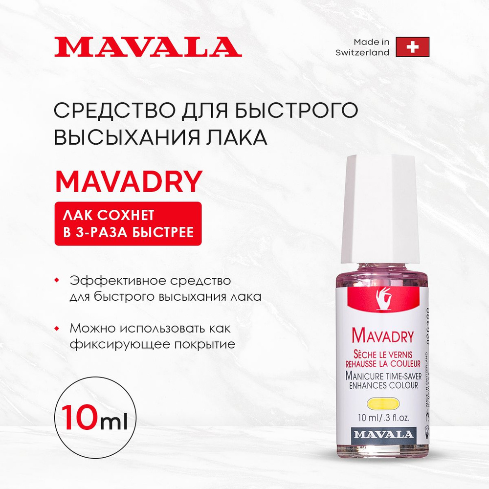 Mavala Средство для быстрого высыхания лака Мавадрай/Mavadry 10 ml 91814 -  купить с доставкой по выгодным ценам в интернет-магазине OZON (199758216)