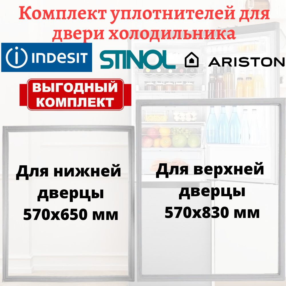 Комплект уплотнителей для дверей холодильника Stinol, Indesit, Ariston, размеры 570x830мм и 570x650мм #1