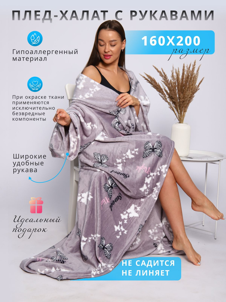 NewJama Плед плюшевый, с рукавами пледы new , Велсофт, 200 см х 160 см #1