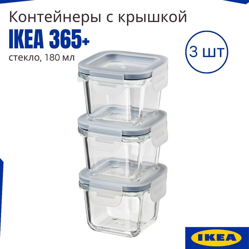 Контейнер пищевой IKEA, 85*85*60, объем 180 мл - купить по выгодной цене в  интернет-магазине OZON (1304337300)