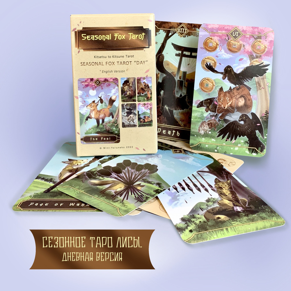 Карты Уэйта Сезонное Таро Лисы версия Дневная Seasonal Fox Tarot DAY ...