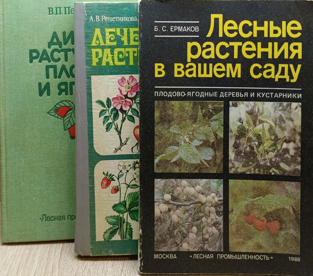 Лесные растения в вашем саду 3 книги сборник - купить с доставкой по ...