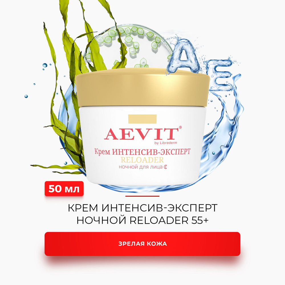 Крем для лица AEVIT ночной Интенсив-эксперт восстанавливающий уход ...