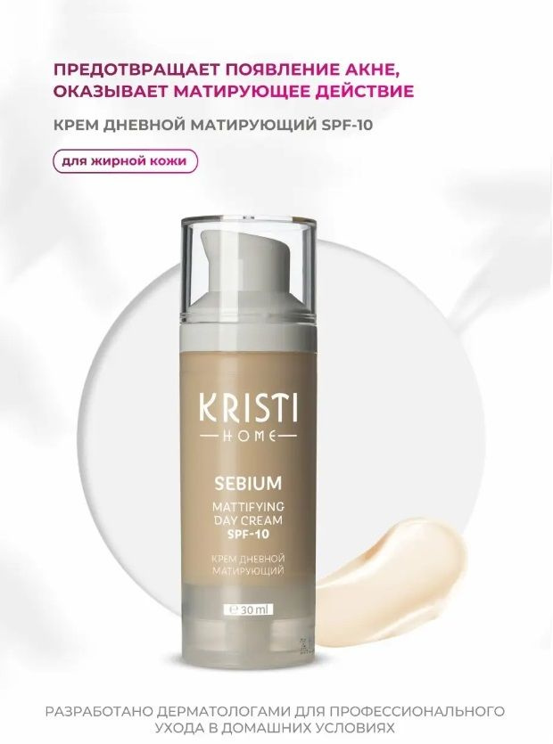 SEBIUM Крем дневной матирующий SPF-10 KRISTI HOME, 30 мл #1