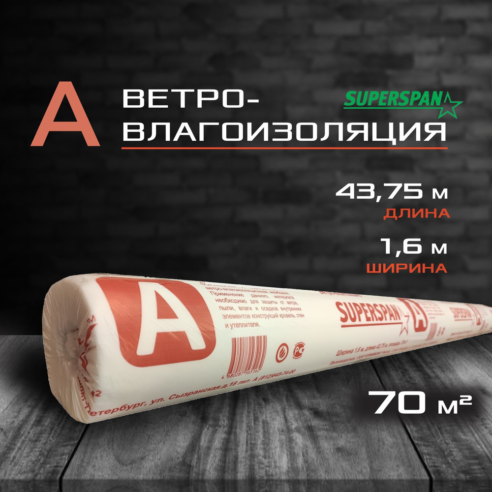 Ветрозащита SUPERSPAN A (70 кв.м.) для стен и кровли / Мембрана кровельная