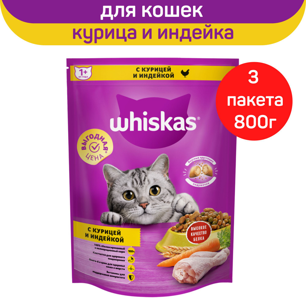 Корм сухой Whiskas для взрослых кошек, подушечки с нежным паштетом, с курицей и индейкой, 3 шт. по 800 #1