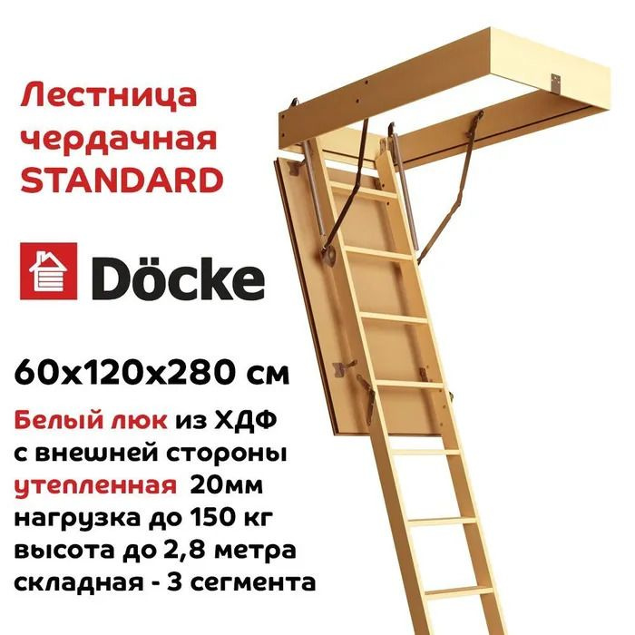 Чердачная лестница DOCKE STANDARD 60x120x280 см ZASN-1099 #1