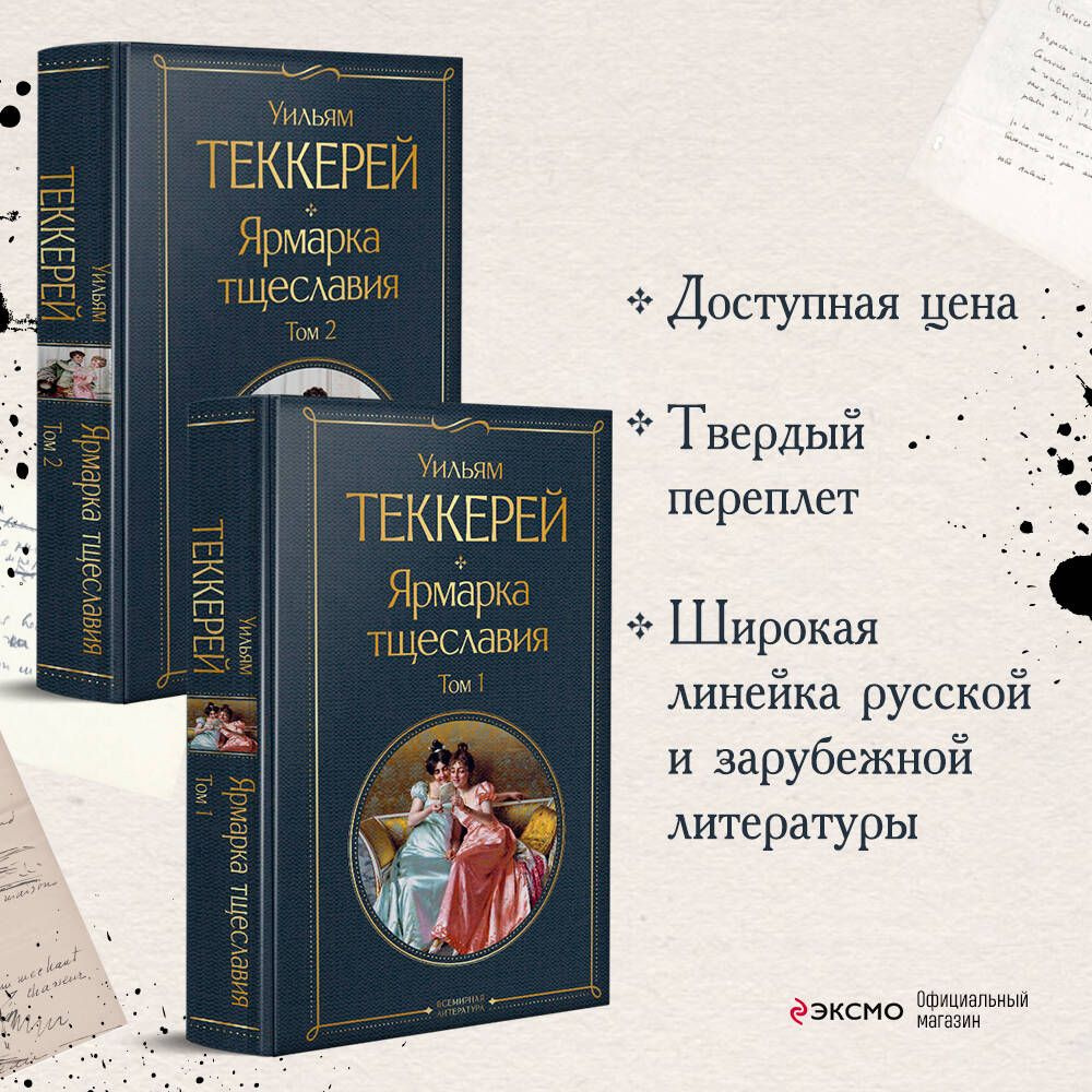 Комплект Ярмарка тщеславия (в 2-х томах) | Теккерей Уильям Мейкпис #1