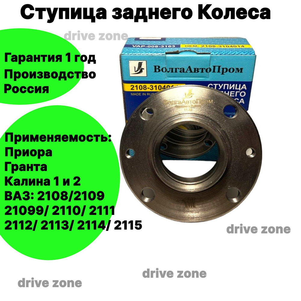 Ступица заднего колеса ВолгаАвтоПром для ВАЗ 2108-21099, 2110-2112 ...