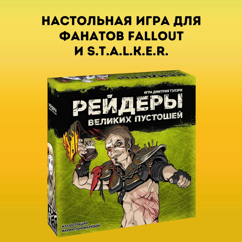 Рейдеры Великих пустошей. Игра о противостоянии банд в мире постапокалипсиса