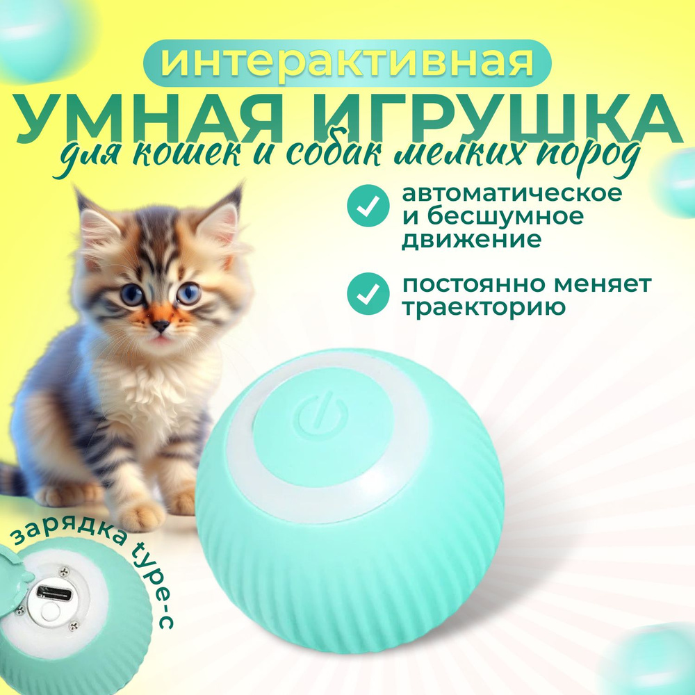 Интерактивная игрушка, автоматический мяч для кошек и для котят и собак,  дразнилка котов, светящийся, умный бесшумный мячик с интеллектуальной ...