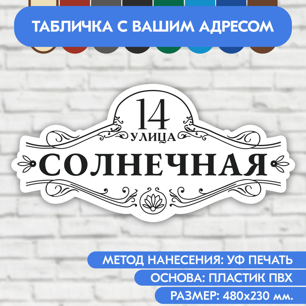 Адресная табличка на дом 480х230 мм. "Домовой знак", бело-чёрная, из пластика, УФ печать не выгорает #1