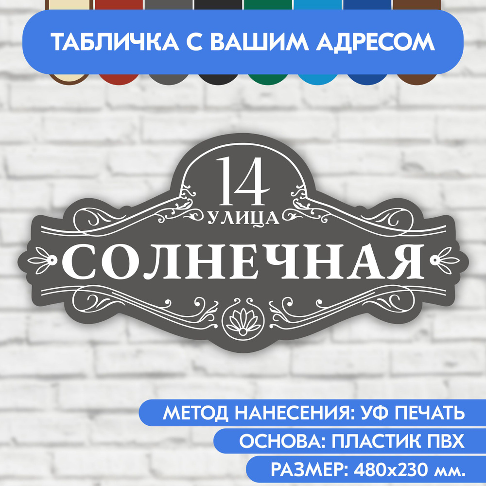 Адресная табличка на дом 480х230 мм. "Домовой знак", серая, из пластика, УФ печать не выгорает  #1