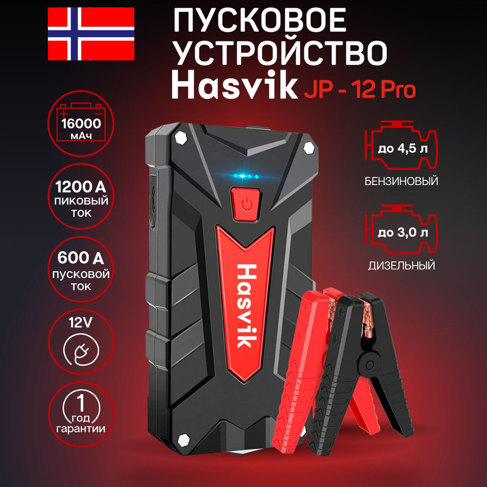 Пусковое устройство Hasvik JP-12Pro для автомобиля - купить с доставкой по  выгодным ценам в интернет-магазине OZON (503997624)