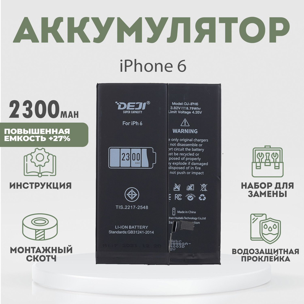 Аккумулятор повышенной ёмкости 2300 mAh (+27%) для iPhone 6 + расширенный  набор для замены - купить с доставкой по выгодным ценам в интернет-магазине  OZON (911002658)