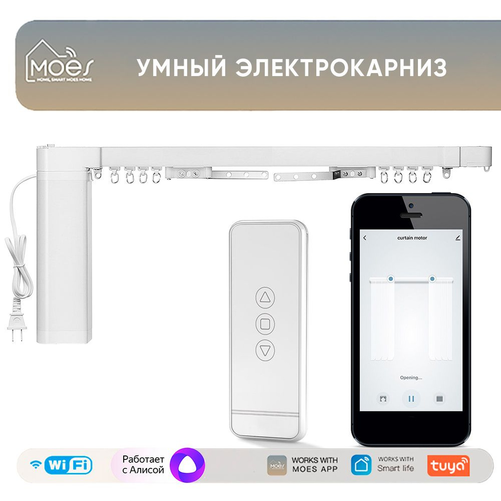 Умный Wi-Fi карниз для штор Moes (регулируемая длина до 3,13 м) с Алисой -  купить с доставкой по выгодным ценам в интернет-магазине OZON (1425025710)