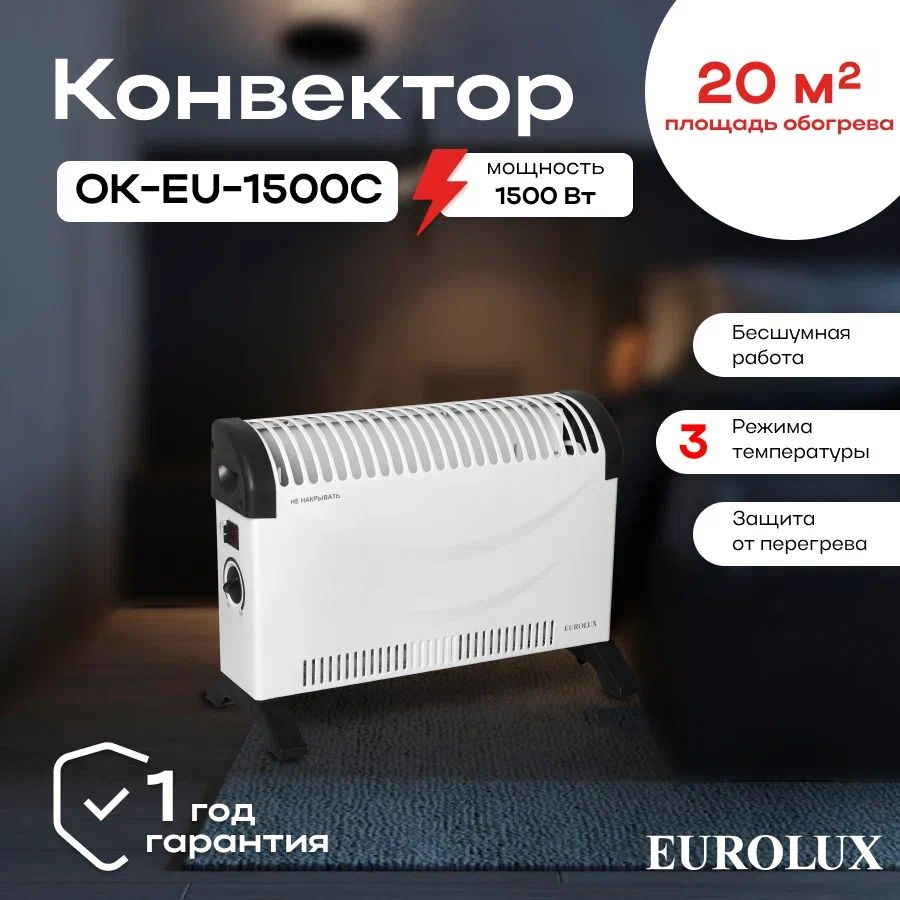 Конвектор ОК-EU-1500C Eurolux/ Конвекторный обогреватель электрический напольный, настенный для квартиры, #1