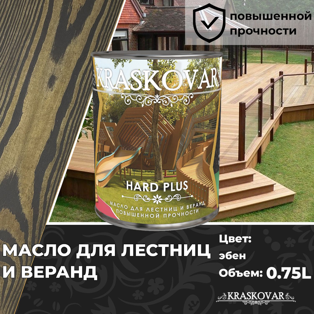 Масло для дерева, лестниц и веранд повышенной прочности Kraskovar Hard Plus Эбен 0,75л с твердым воском #1