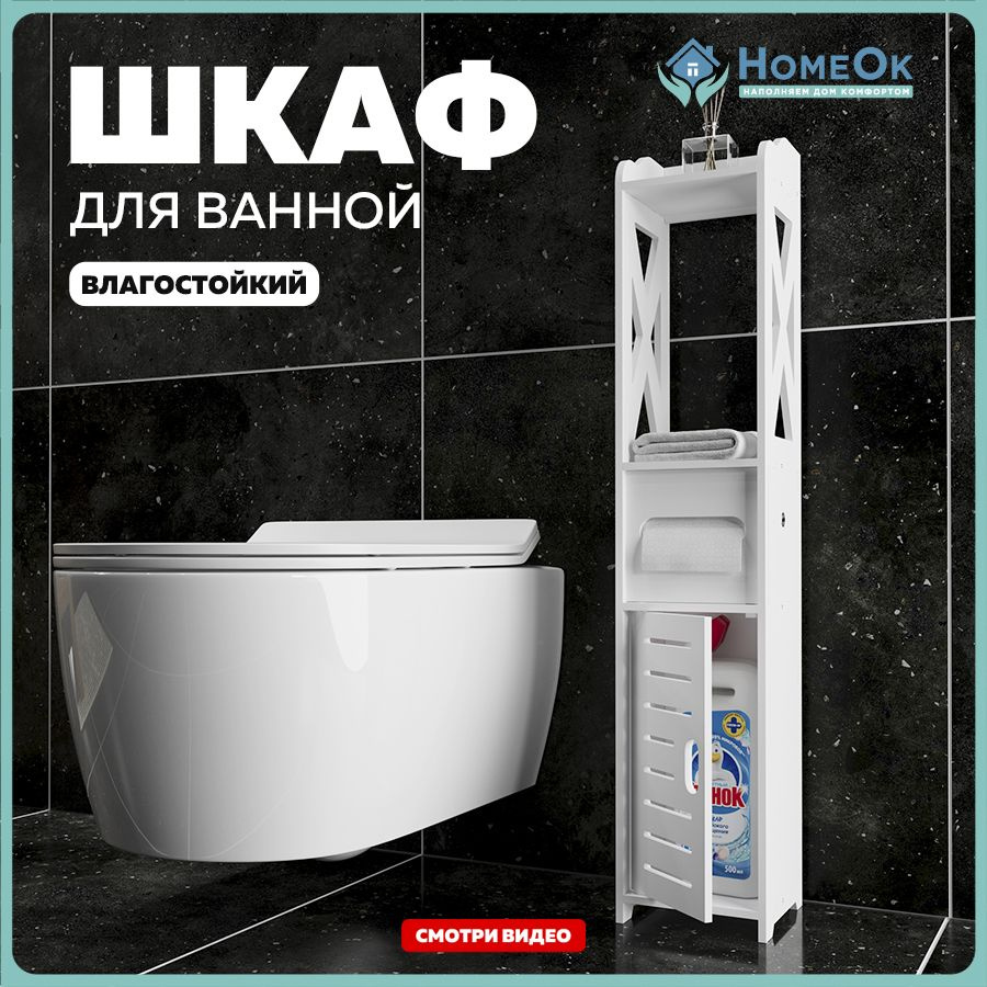 HomeOk Шкаф-пенал для ванной,, 15х17х78 см, Универсальный - купить с  доставкой по выгодным ценам в интернет-магазине OZON (1322999195)