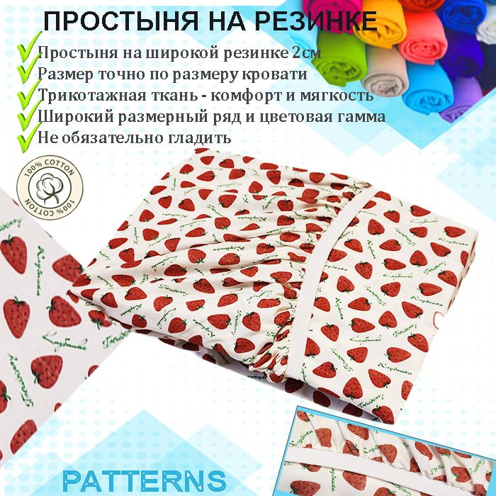 Простыня на резинке Patterns, цвет клубнички, трикотаж 150гр/м, 80х180  #1