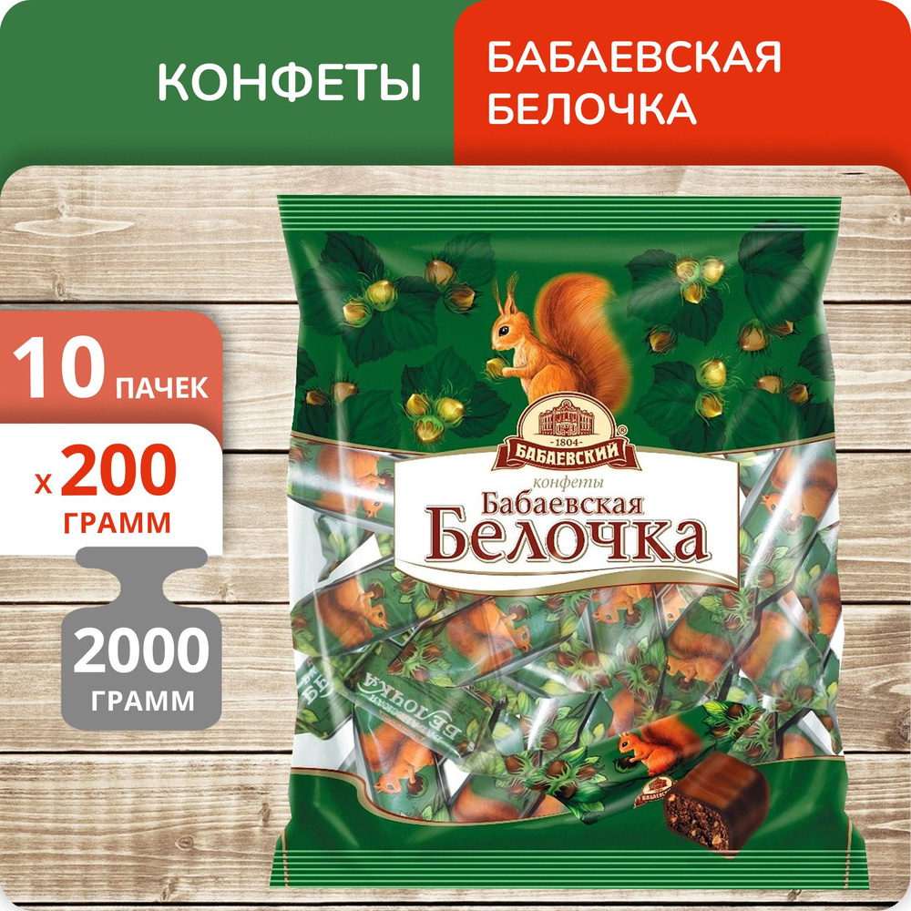 Упаковка 10 пачек Конфеты Бабаевская "Белочка" 200г #1