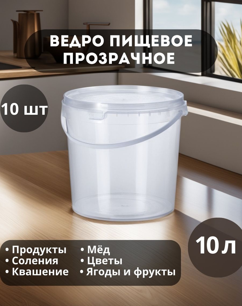 Ведро пищевое 10 л. 10 шт., с крышкой, ПРОЗРАЧНЫЙ - купить по низкой ...