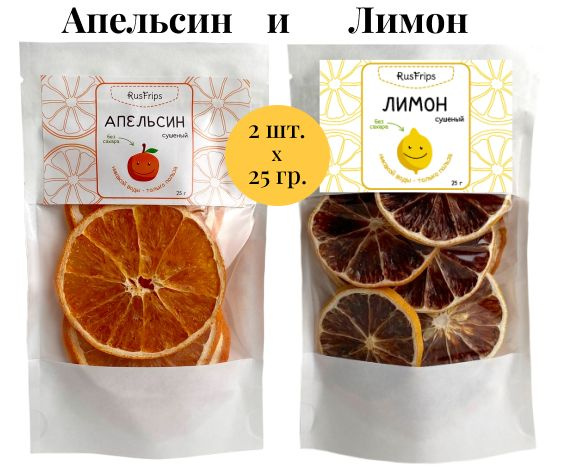 Апельсин и Лимон сушеные кольцами, набор 2 вкуса по 25г #1