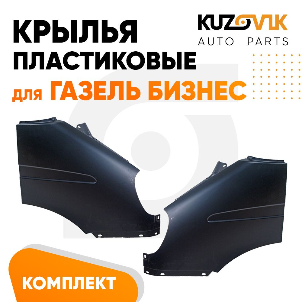 Крылья передние комплект для Газель Бизнес пластиковые 2 штуки левое +  правое - купить с доставкой по выгодным ценам в интернет-магазине OZON  (1308291563)