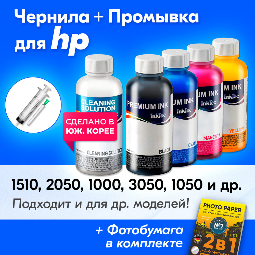 Чернила для HP (122), HP Deskjet 1000, 1050, 1510, 2050, 3050 и др. Краска для принтера Эйчпи, хп для #1