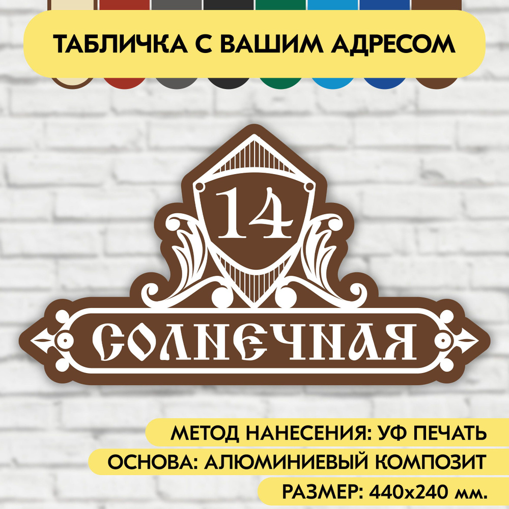 Адресная табличка на дом 440х240 мм. "Домовой знак", коричневая, из алюминиевого композита, УФ печать #1