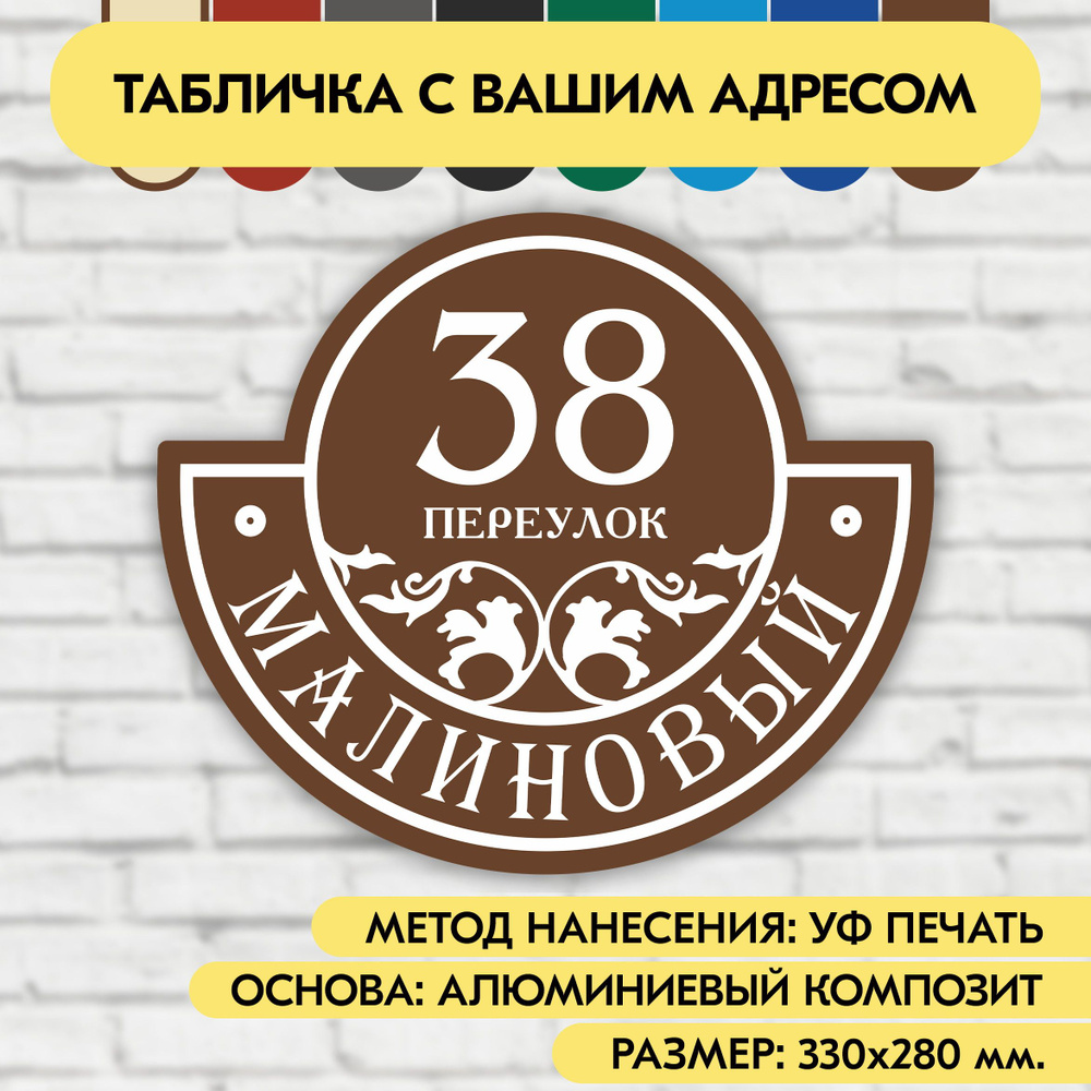 Адресная табличка на дом 330х280 мм. "Домовой знак", коричневая, из алюминиевого композита, УФ печать #1