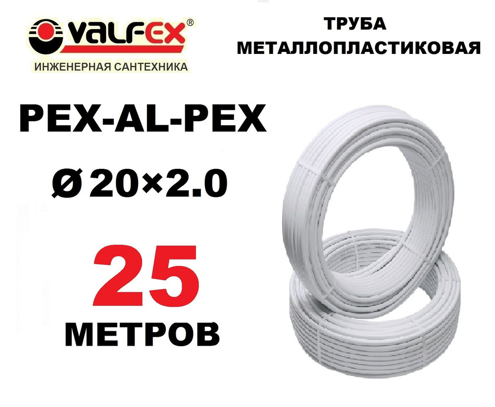 Труба металлопластиковая бесшовная Valfex 20х2.0 мм, PEXb-AL-PEXb, отрезок 25 метров  #1