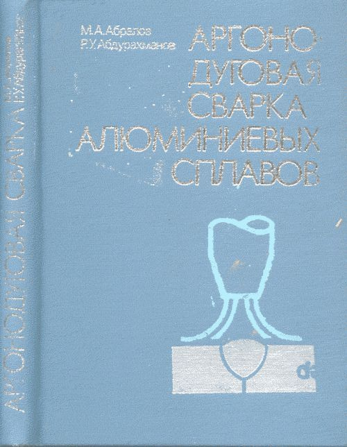 Аргоно-дуговая сварка алюминиевых сплавов - купить с доставкой по ...