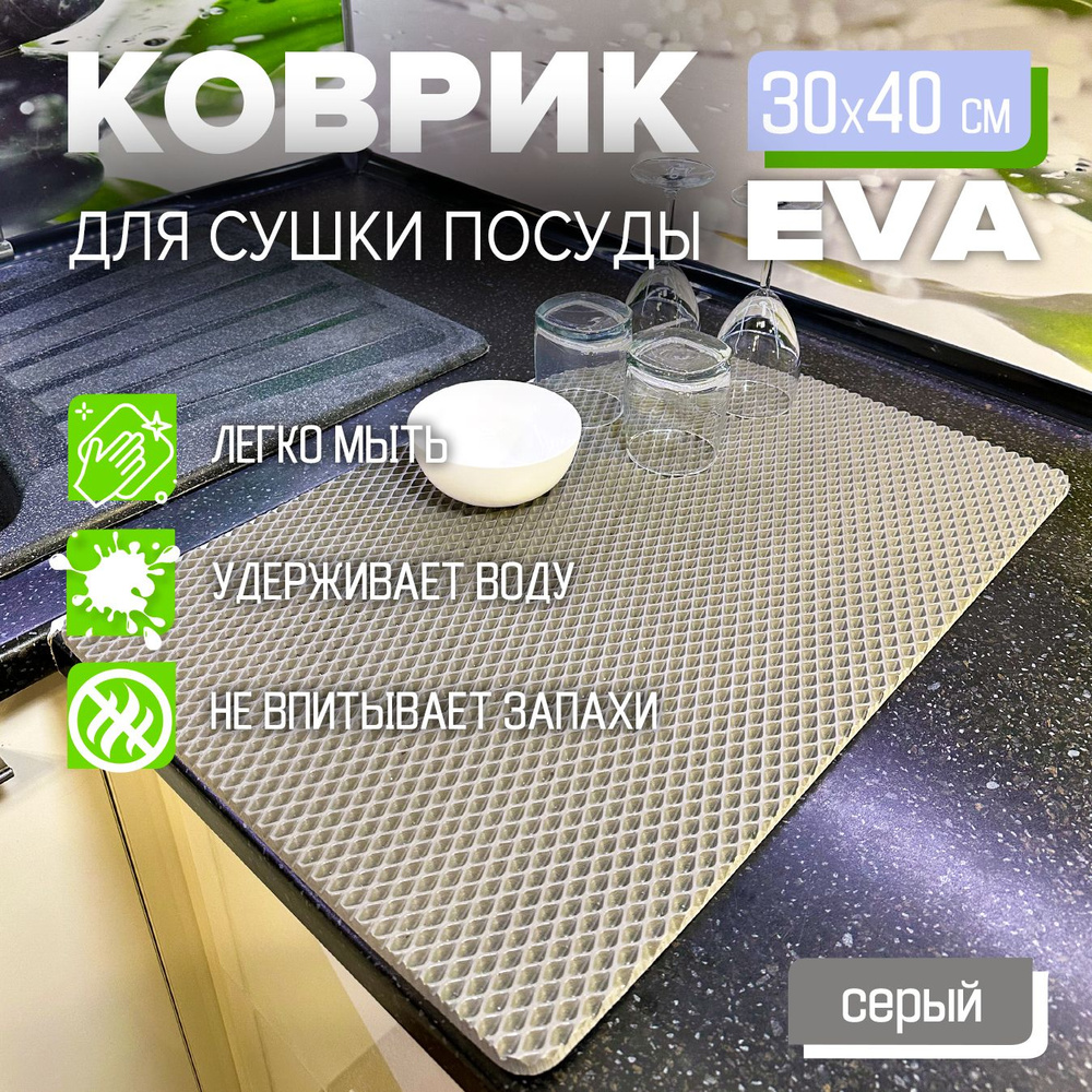 Коврик для сушки посуды EVA 30 x 40 см. экологичный, легко моется Цвет: серый Фактура: ромб  #1