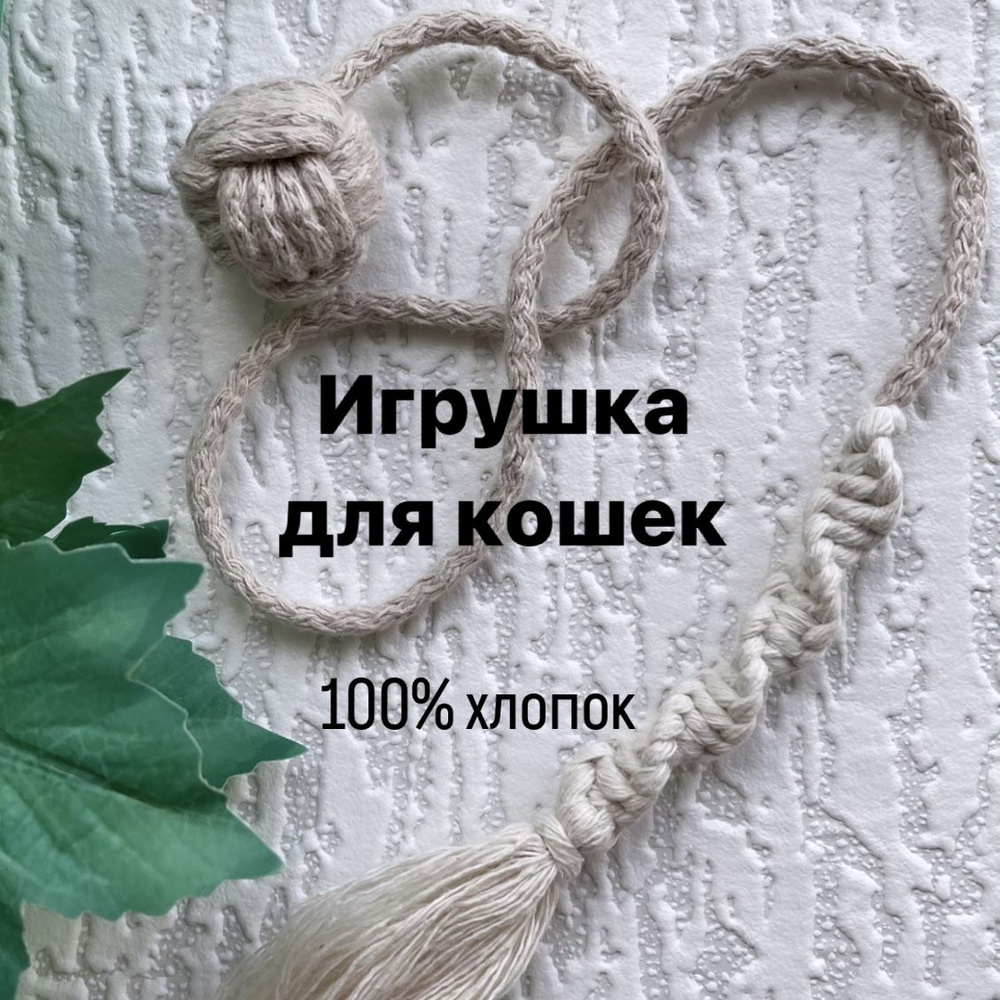 Игрушка для Кошек, Кисточка и Мяч из Хлопка, Дразнилка с бубенчиком -  купить с доставкой по выгодным ценам в интернет-магазине OZON (1309668251)