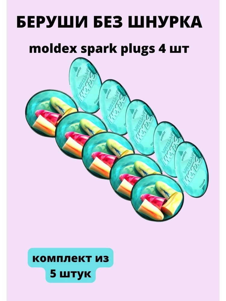Moldex беруши без шнурка 4 шт/уп #1