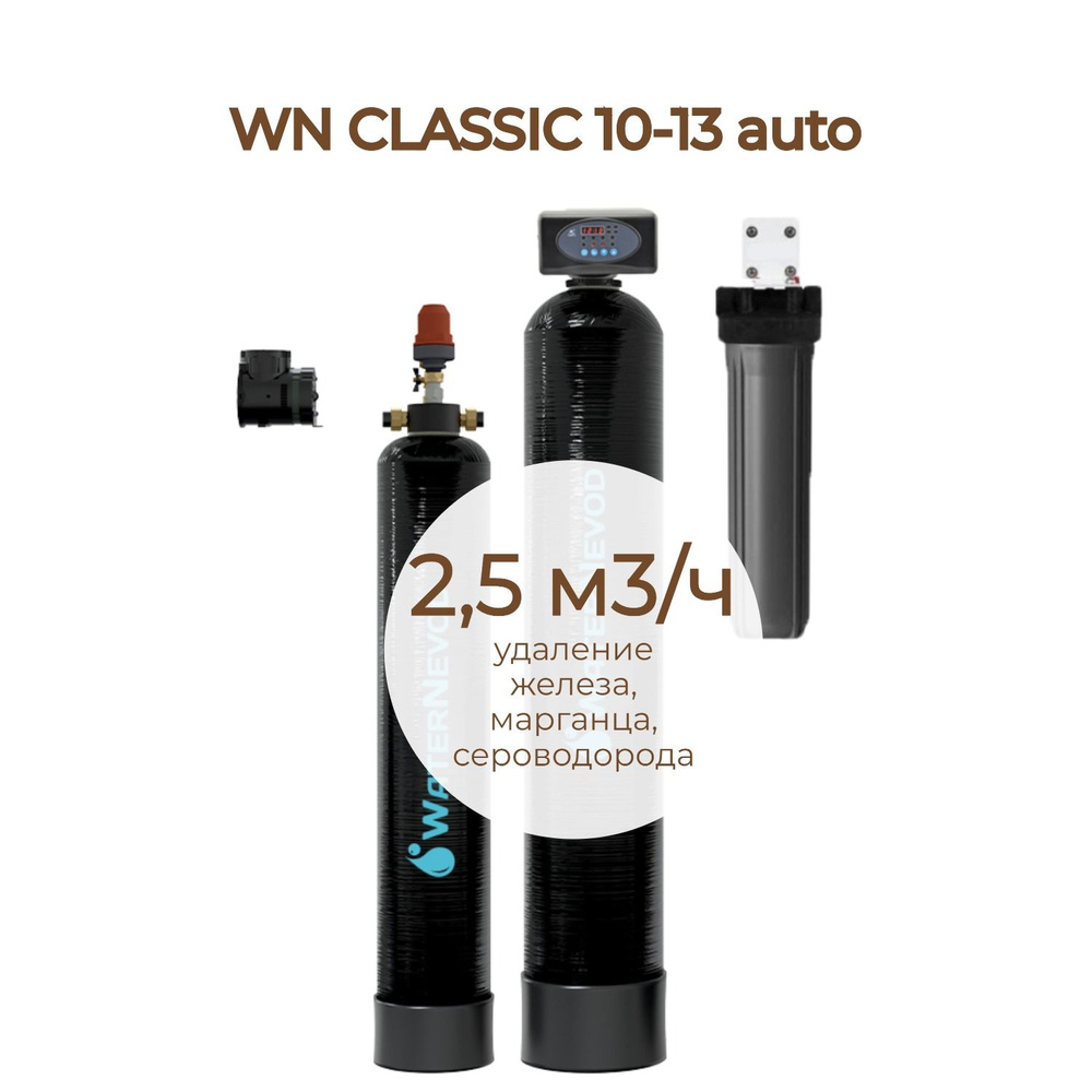 Система очистки воды Classic 10-13 auto, 2,5 м3/ч, сброс 290 л #1