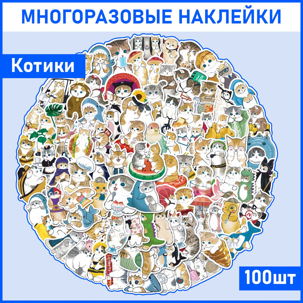 Наклейки Котики 100 шт на телефон, ноутбук, на стену для декора. Стикеры  для ежедневника, наклейки аниме для детей, подарок для девочки. Набор для  творчества для девочек - купить с доставкой по выгодным