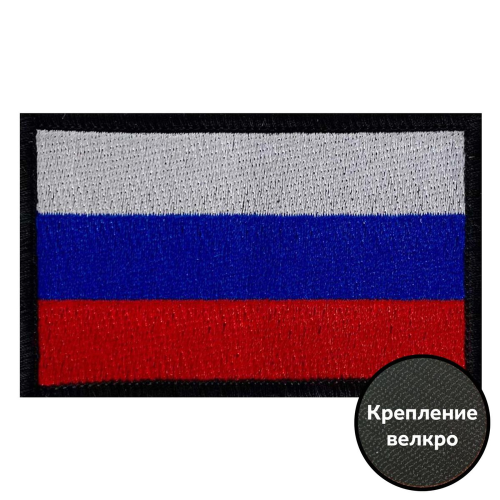 Шеврон "Флаг России" на липучке купить на OZON по низкой цене (1310645967)