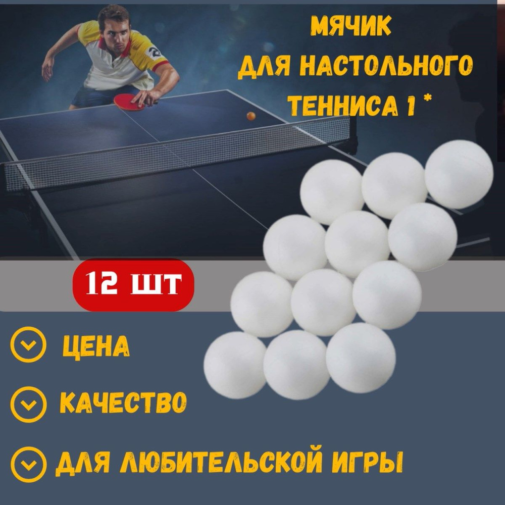 SPORTSTEEL Шарики для пинг-понга 12шт