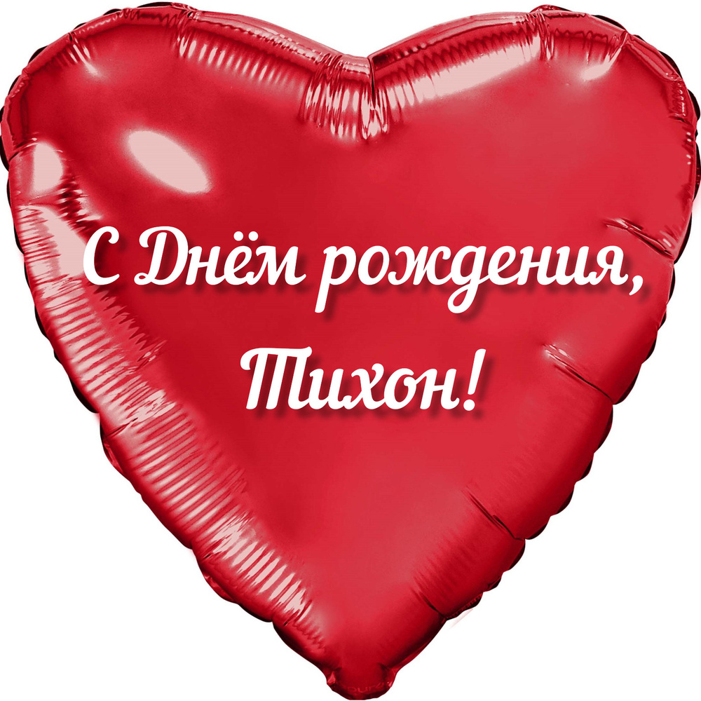 Шар с именной надписью, сердце красное, фольгированное "С днем рождения, Тихон!"  #1