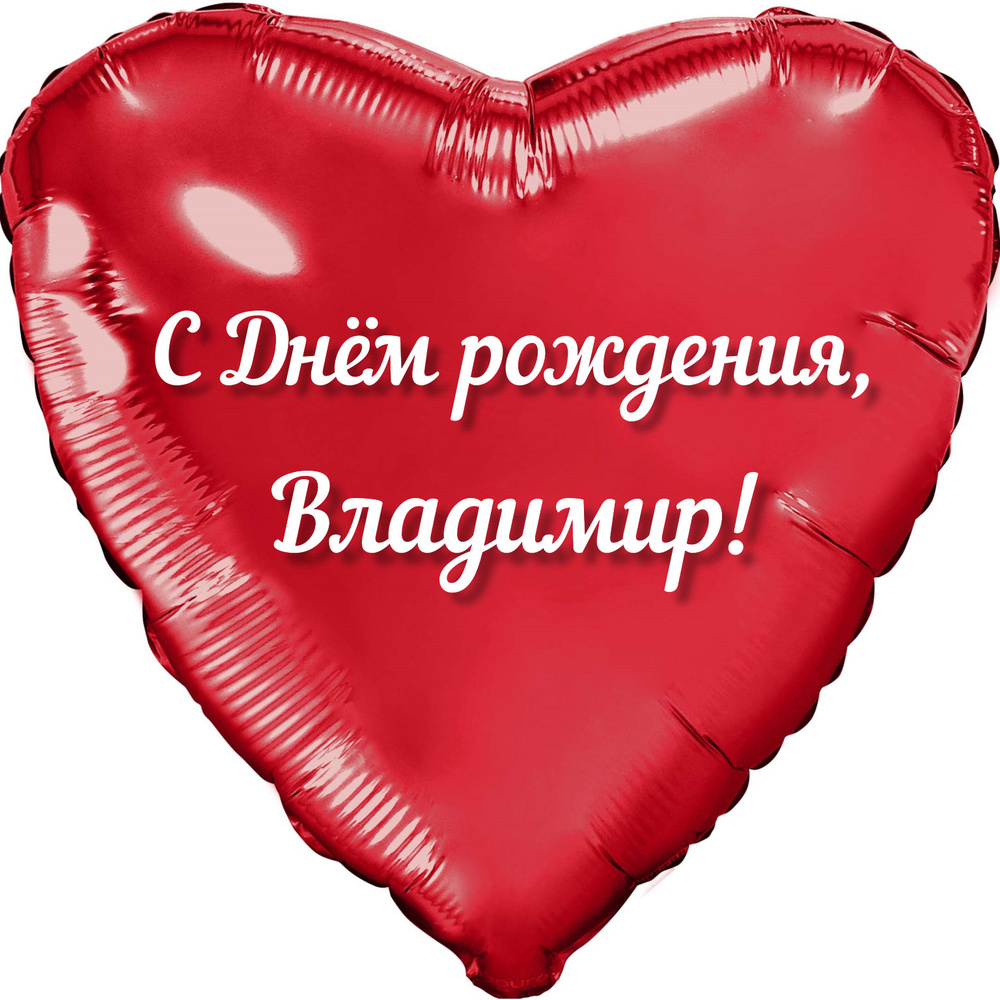 Шар с именной надписью, сердце красное, фольгированное "С днем рождения, Владимир!"  #1