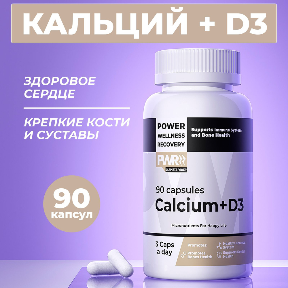 Кальций Д3 PWR, для укрепления костей волос и ногтей, бад для ...