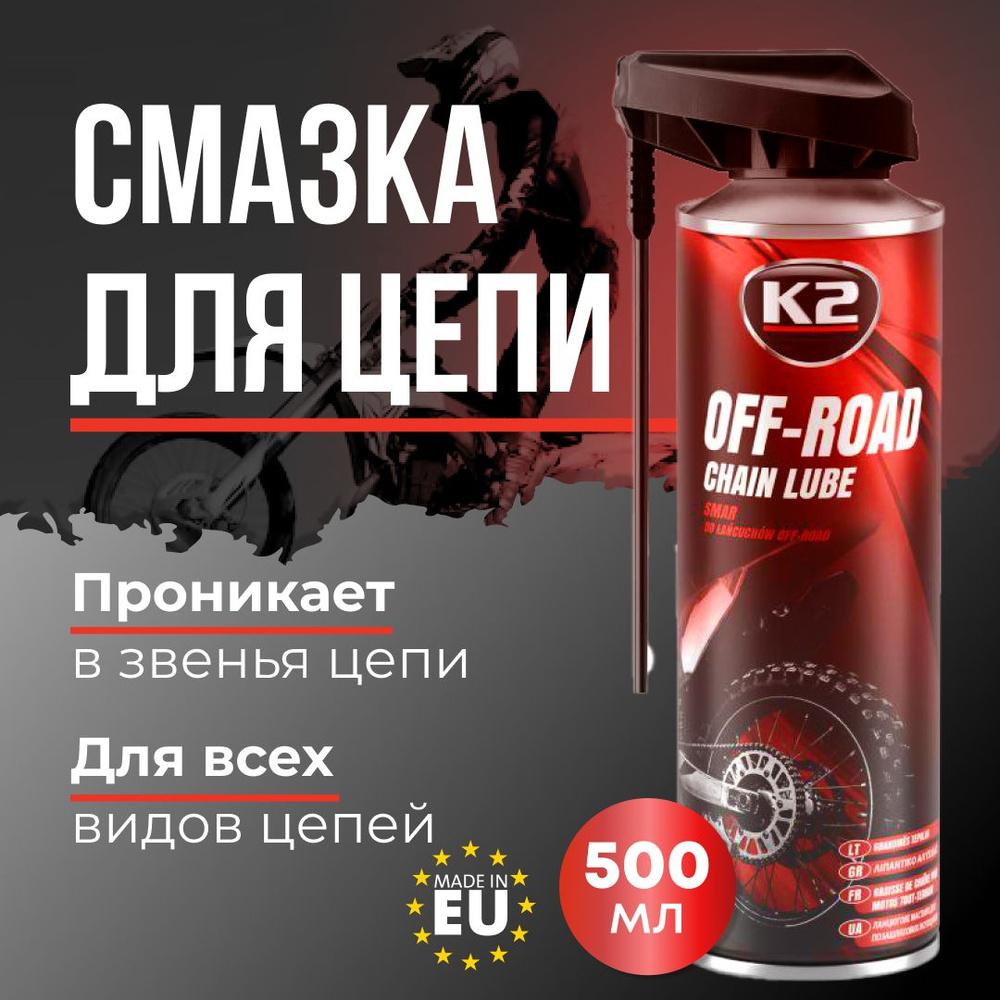 Смазка для цепи мотоцикла, квадроцикла и велосипеда K2 OFF-ROAD 500мл ...