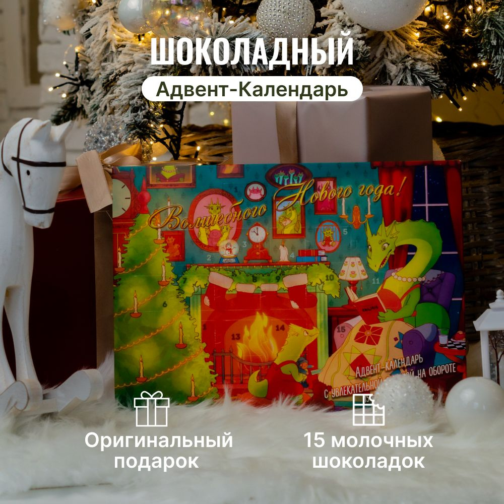 Новогодний шоколадный адвент календарь Сказки дракона, 15 окошек, 75 гр.  - купить с доставкой по выгодным ценам в интернет-магазине OZON (1312074676)