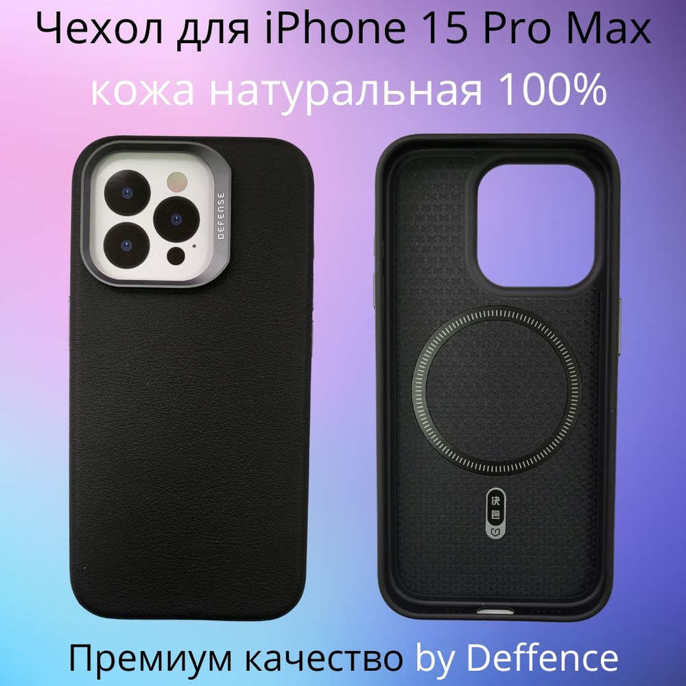 Чехол Defense для iPhone 15 Pro Max 100% натуральная премиум кожа наппа +  Magsafe черный - купить с доставкой по выгодным ценам в интернет-магазине  OZON (1312123545)