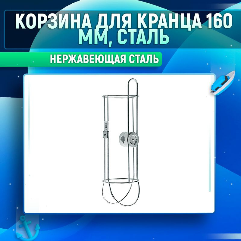 Корзина для кранца 160мм, сталь #1