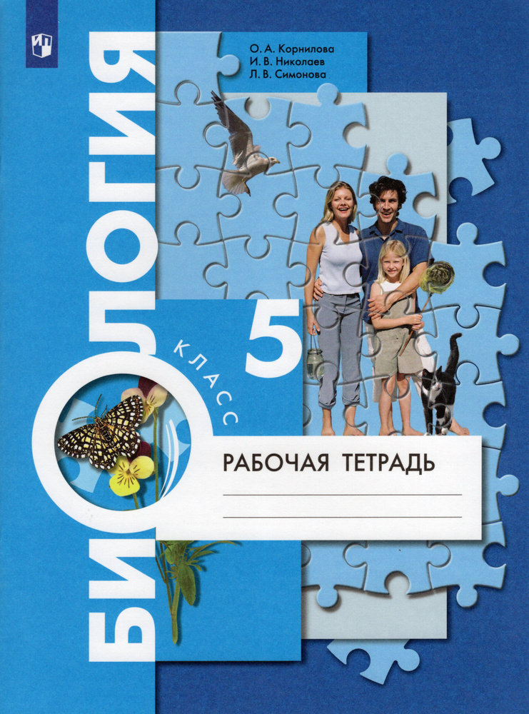 Биология. 5 Класс. Рабочая Тетрадь - Купить С Доставкой По.