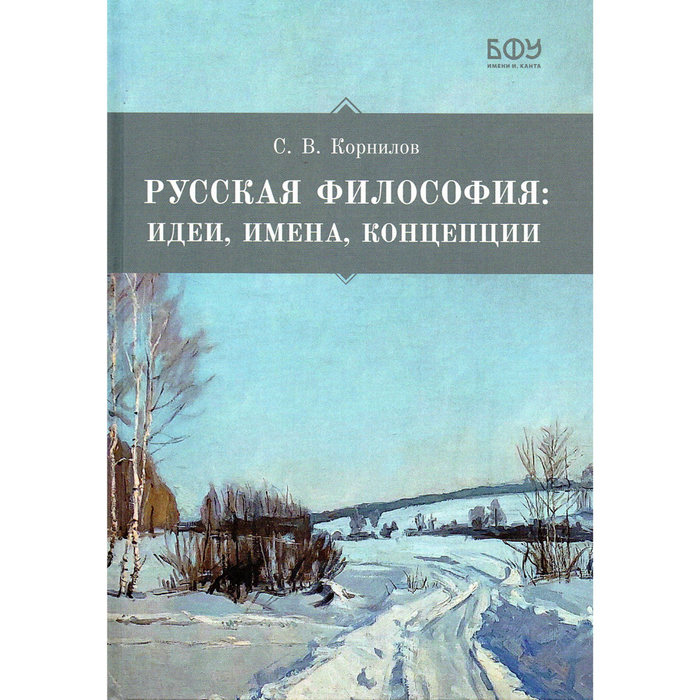 Русская философия. Идеи, имена, концепции | Корнилов Сергей Владимирович  #1